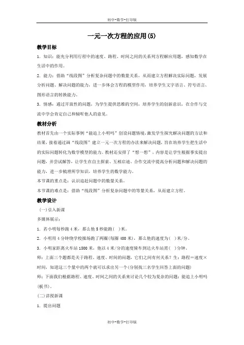 鲁教版-数学-初中一年级上册-《一元一次方程的应用(5)》参考教案