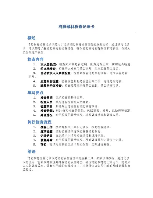 消防器材检查记录卡
