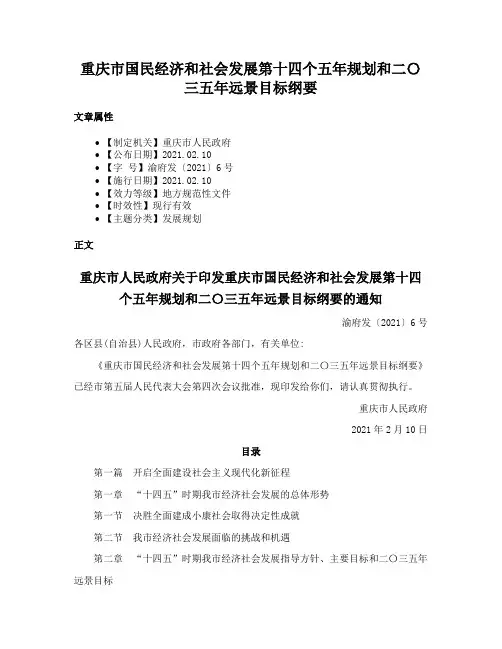 重庆市国民经济和社会发展第十四个五年规划和二〇三五年远景目标纲要