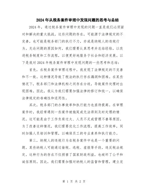 2024年从税务案件审理中发现问题的思考与总结