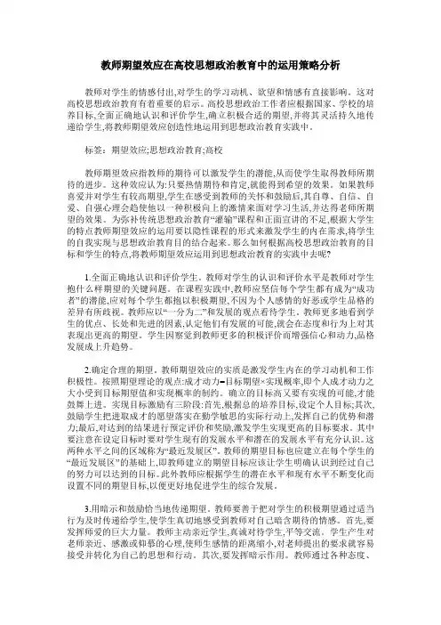 教师期望效应在高校思想政治教育中的运用策略分析