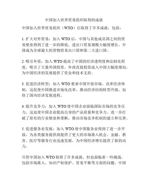 中国加入世界贸易组织取得的成就