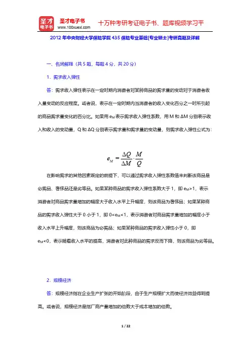 2012年中央财经大学保险学院435保险专业基础[专业硕士]考研真题及详解【圣才出品】