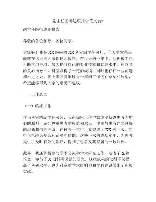 副主任医师述职报告范文ppt