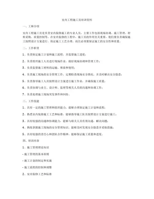 室内工程施工员培训资料