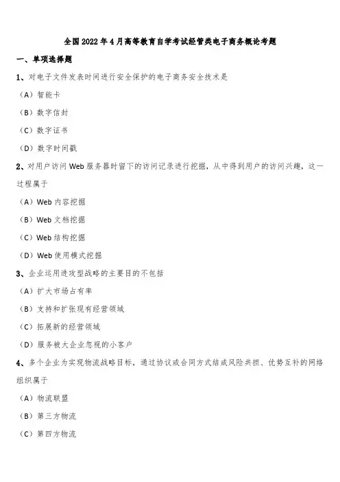 全国2022年4月高等教育自学考试经管类电子商务概论考题含解析