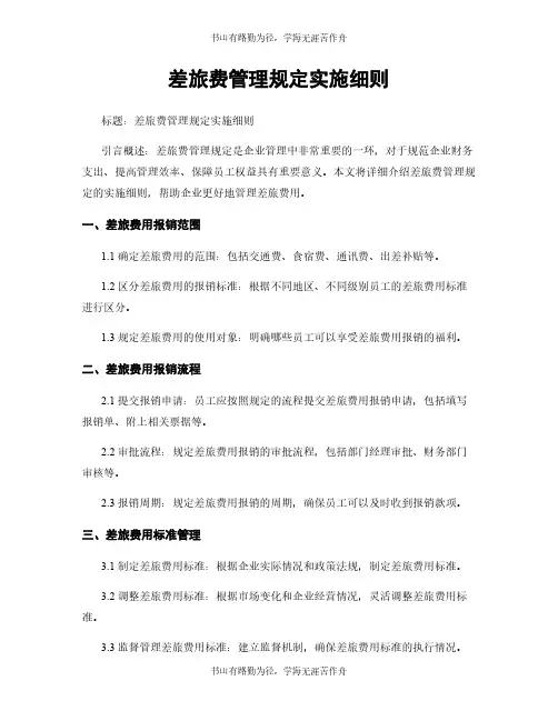 差旅费管理规定实施细则