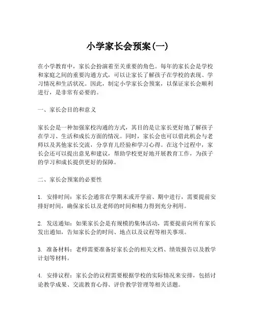 小学家长会预案(一)