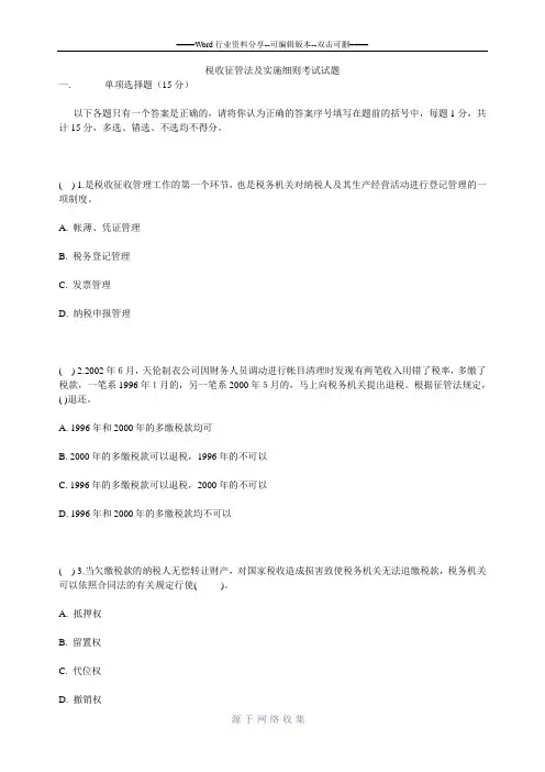 税收征管法及实施细则考试试题