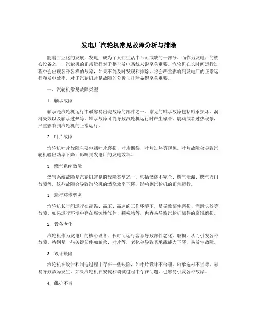 发电厂汽轮机常见故障分析与排除