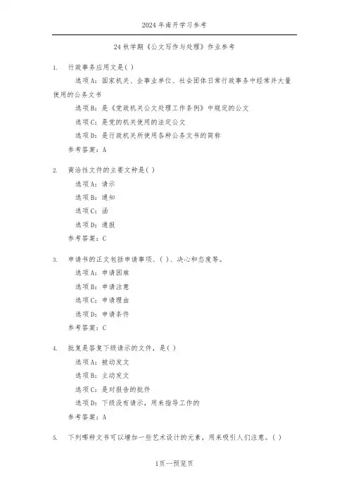 南开24年秋季《公文写作与处理》作业参考二