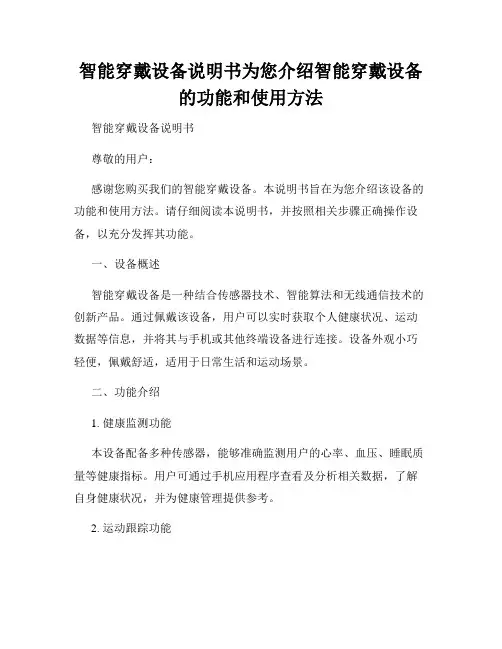 智能穿戴设备说明书为您介绍智能穿戴设备的功能和使用方法