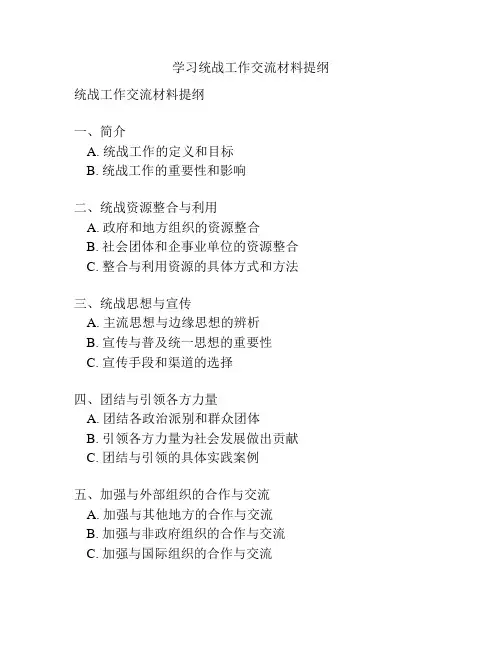 学习统战工作交流材料提纲