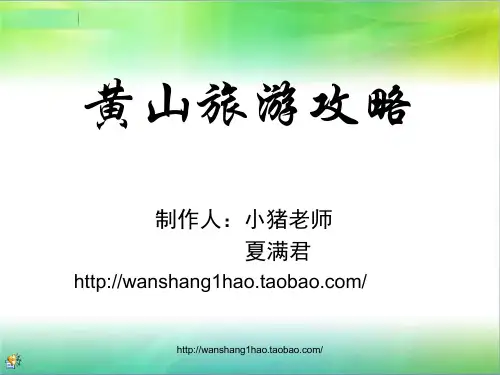 黄山旅游攻略【PPT版】