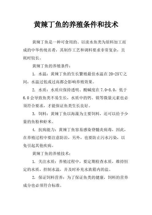 黄辣丁鱼的养殖条件和技术