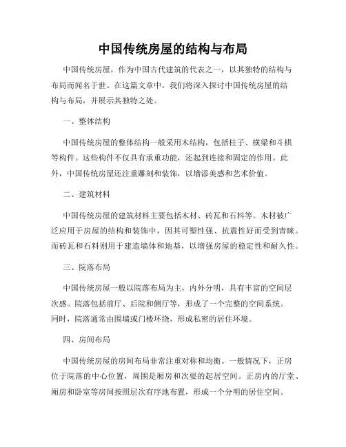 中国传统房屋的结构与布局