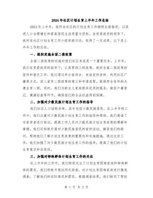 2024年社区计划生育上半年工作总结