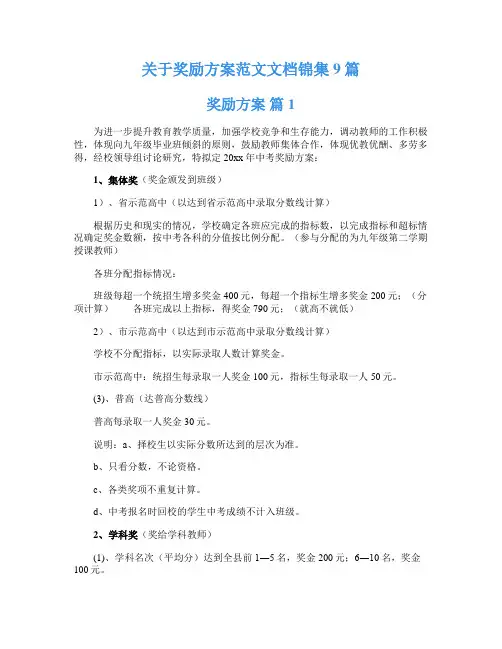 关于奖励方案范文文档锦集9篇