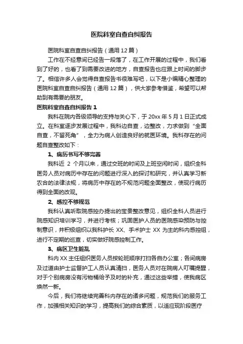 医院科室自查自纠报告（通用12篇）