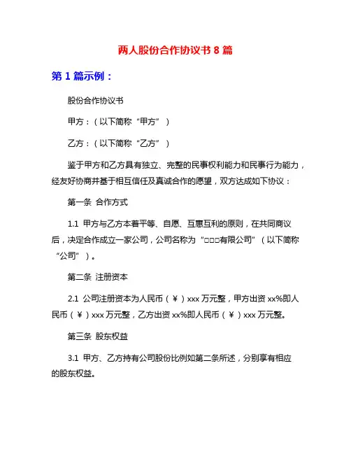 两人股份合作协议书8篇