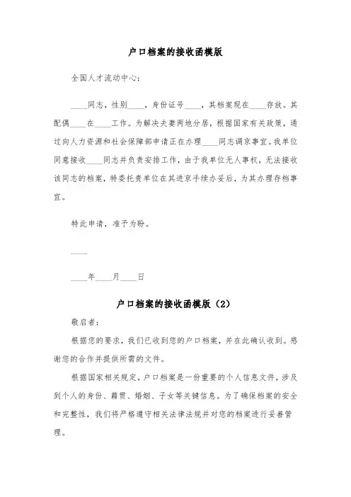 户口档案的接收函模版（2篇）