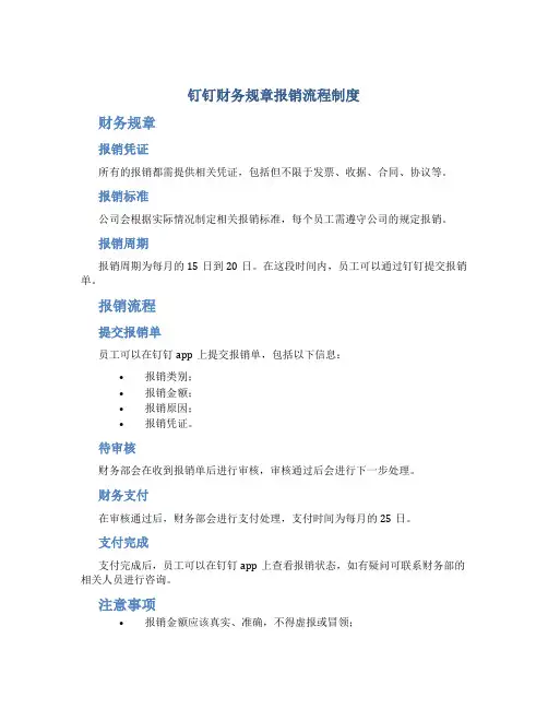 钉钉财务规章报销流程制度
