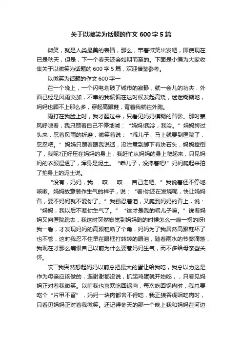 关于以微笑为话题的作文600字5篇