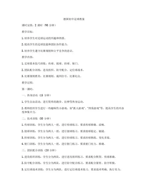 德国初中足球教案