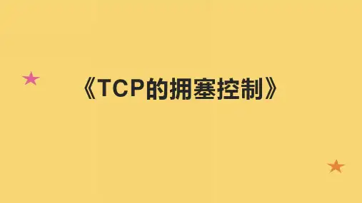 《TCP的拥塞控制》课件