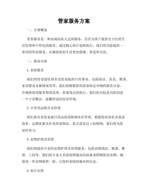 管家服务方案
