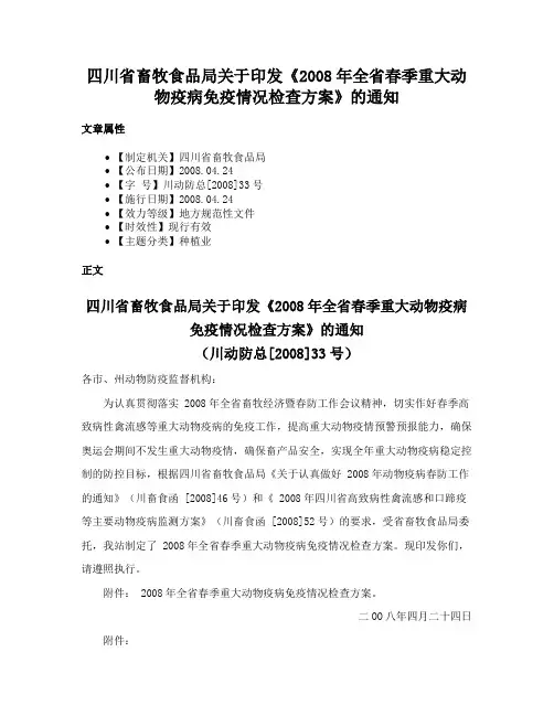 四川省畜牧食品局关于印发《2008年全省春季重大动物疫病免疫情况检查方案》的通知