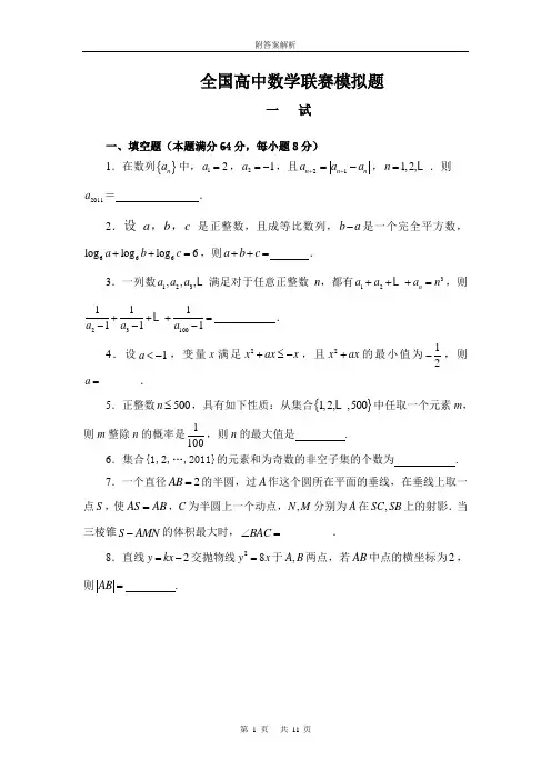 2011年全国高中数学联赛试题及答案