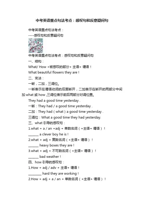 中考英语重点句法考点：感叹句和反意疑问句