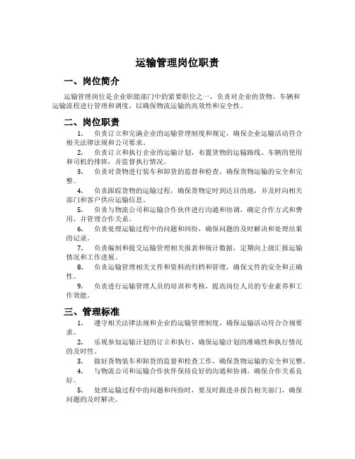 运输管理岗位职责