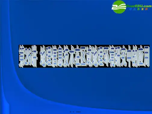 高考地理一轮复习 地理信息技术在区域地理环境研究中的应用课件 新人教版