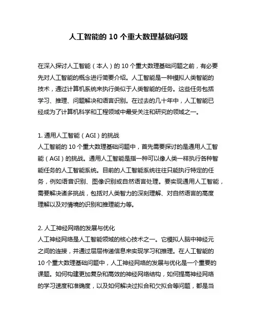 人工智能的10个重大数理基础问题