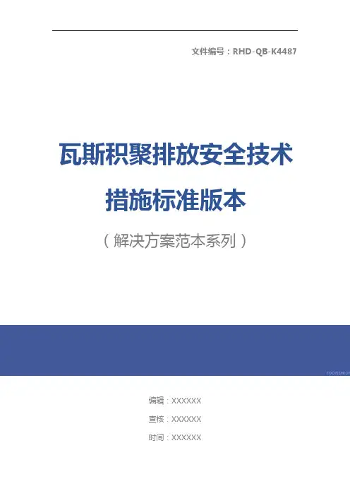 瓦斯积聚排放安全技术措施标准版本