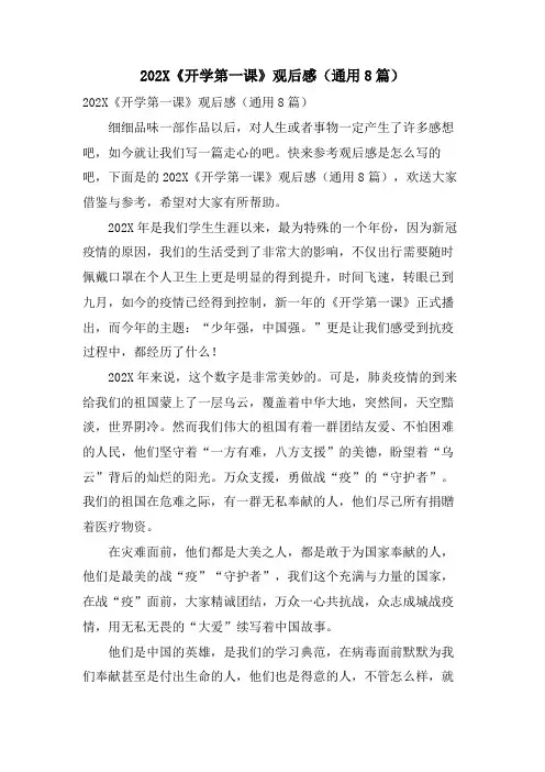 《开学第一课》观后感(通用8篇)