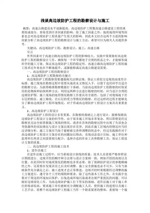 浅谈高边坡防护工程的勘察设计与施工