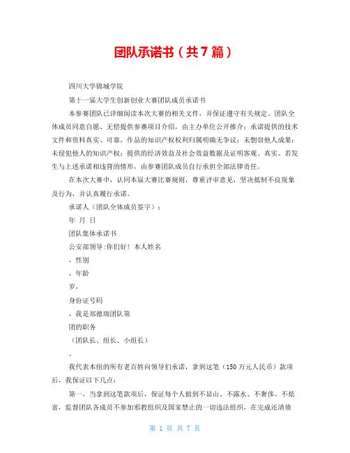 团队承诺书(共7篇)