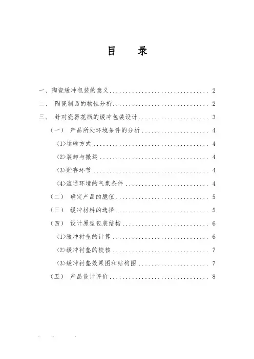 瓷瓶缓冲包装设计说明