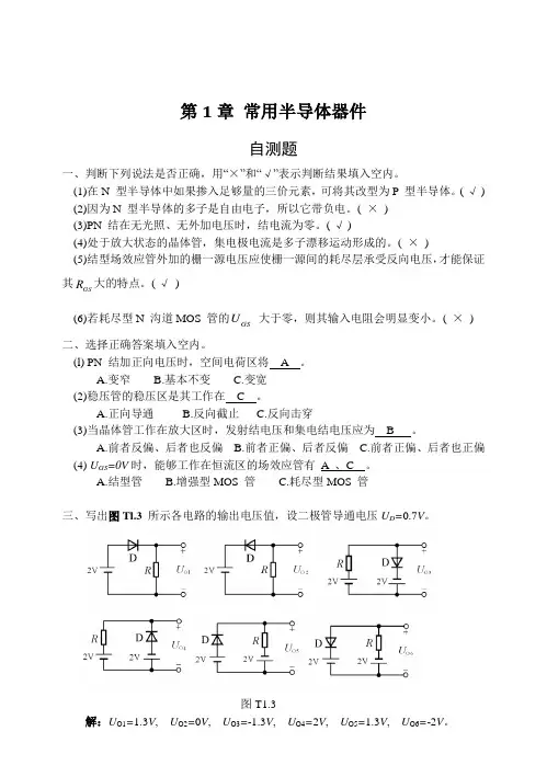 模拟电子技术基础(第四版)习题解答