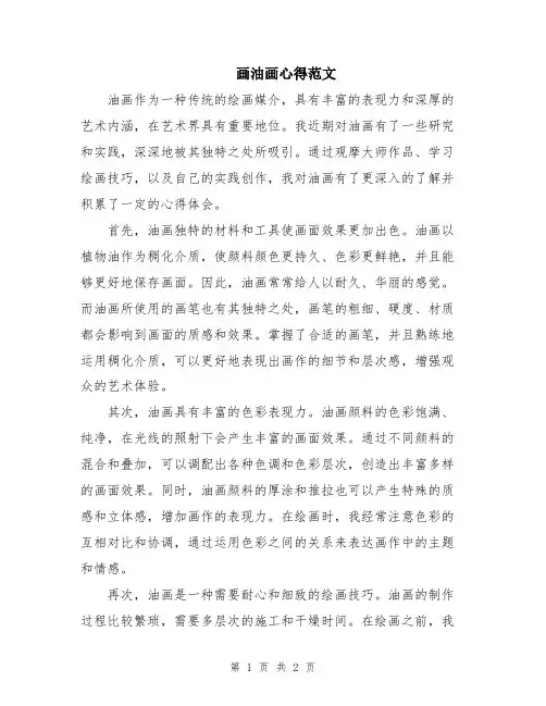 画油画心得范文