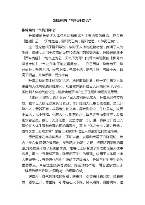 张锡纯的“气机升降论”