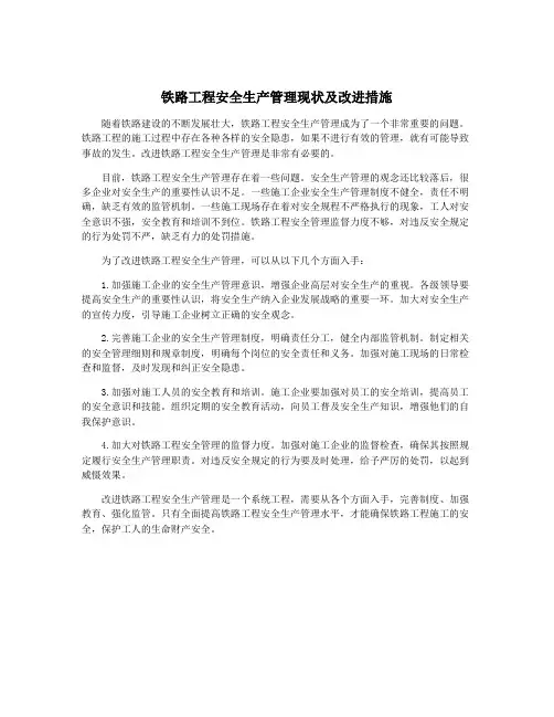 铁路工程安全生产管理现状及改进措施