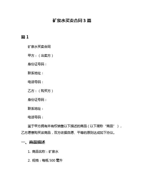矿泉水买卖合同3篇