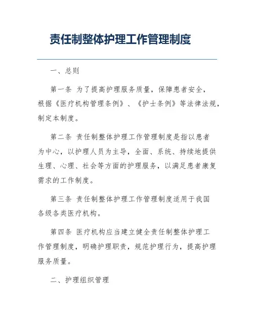 责任制整体护理工作管理制度