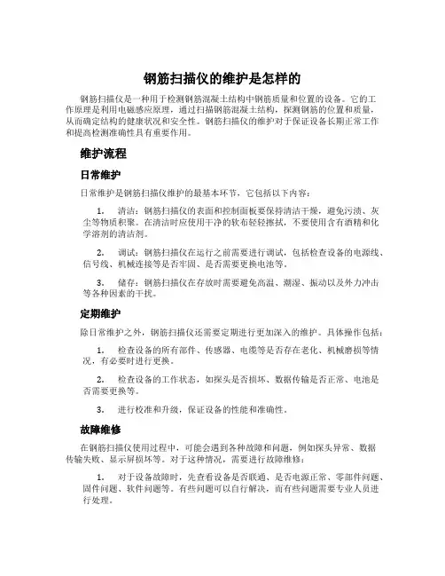 钢筋扫描仪的维护是怎样的