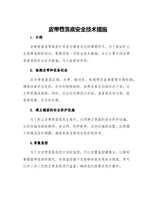 皮带巷落底安全技术措施