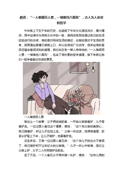 俗语：“一人难顺百人意，一墙难挡八面风”，古人为人处世的哲学